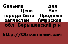 Сальник 154-60-12370 для komatsu › Цена ­ 700 - Все города Авто » Продажа запчастей   . Амурская обл.,Серышевский р-н